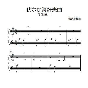 伏尔加河纤夫曲 学生使用 钢琴谱