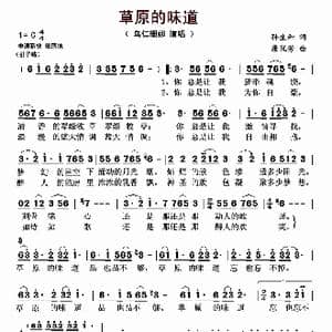 草原的味道_歌曲简谱_词曲:孙生和 康悦芳