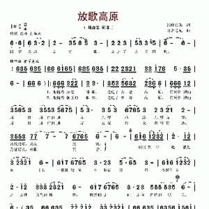 放歌高原_歌谱投稿_词曲:昂旺顿珠 旺吉达瓦