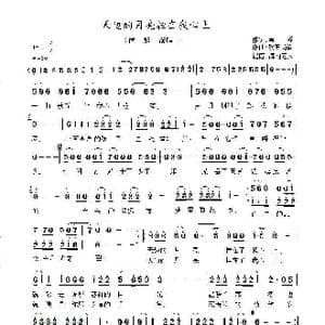 天边的月亮挂在我心上_歌曲简谱_词曲:南乔 欧阳尚尚