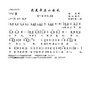 我是草原小牧民_歌曲简谱_词曲:佚名 杨永华