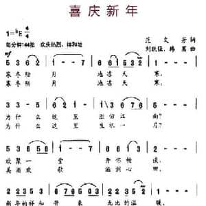 喜庆新年_民歌简谱_词曲:范文芳 刘跃强 韩菡