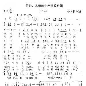 前进光荣的生产建设兵团_歌曲简谱_词曲:孙卫东 孙卫东