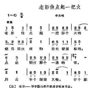 老彭他点起一把火_民歌简谱_词曲:阎肃 羊鸣 姜春阳 金砂