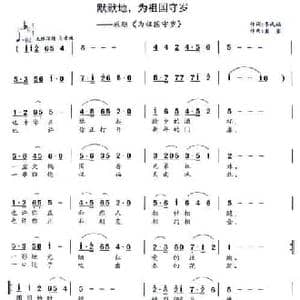 默默地,为祖国守岁_民歌简谱