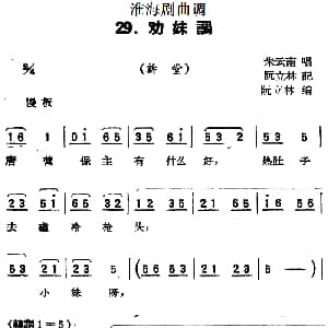 淮海剧曲调 劝妹调 诉堂 朱云南 阮立林记谱 阮立林编曲