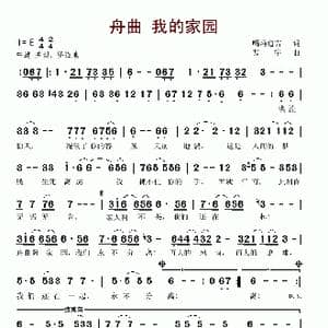 舟曲 我的家园_歌谱投稿