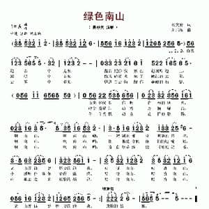 绿色南山_歌谱投稿_词曲:杨支府 刘乐权