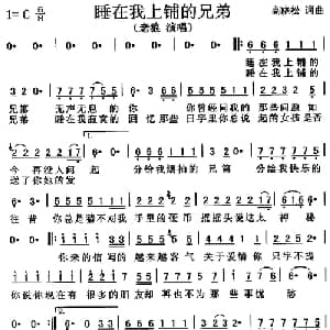 睡在我上铺的兄弟_通俗唱法乐谱_词曲:高晓松 高晓松