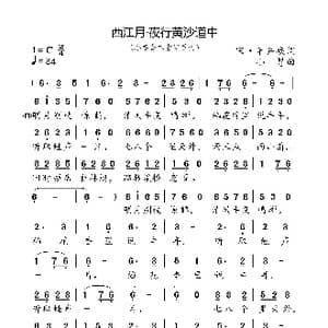 西江月 夜行黄沙道中_歌曲简谱_词曲:宋 辛弃疾 小弩