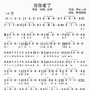 当你老了_歌谱投稿_词曲:叶芝 赵照