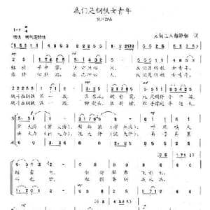 我们是钢铁女青年_歌谱投稿_词曲:太钢工人郝培钢 陈志昂