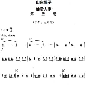 山东梆子 前沿人家 第五场