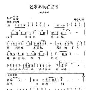 田光歌曲选 396张家界哟在招手_民歌简谱_词曲:刘志毅 田光