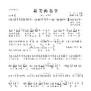 最美的名字_歌曲简谱_词曲:刘颜嘉 刘颜嘉