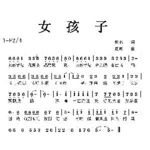 女孩子_歌曲简谱_词曲:佚名 夏晖