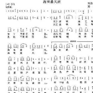 海南最风流_民歌简谱_词曲:刘华平 贤文