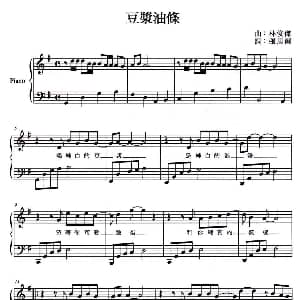 豆浆油条 钢琴谱 张思而 林俊杰