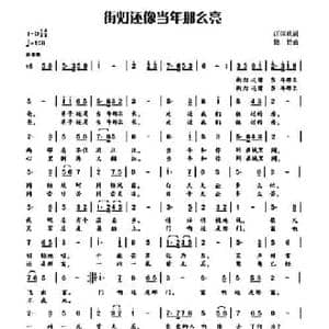 街灯还像当年那么亮_民歌简谱_词曲:汪国玖 隐竹君