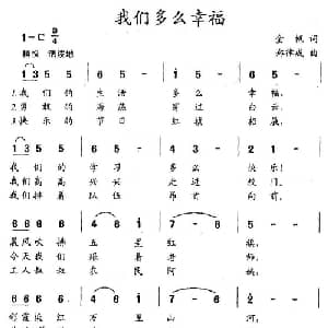 我们多么幸福_儿歌乐谱_词曲:金帆 郑律成