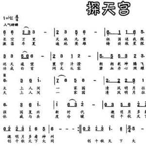 探天宫_民歌简谱_词曲:邱展招 冯辉