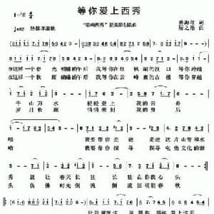 等你爱上西秀_民歌简谱_词曲:姜海红 居之浩