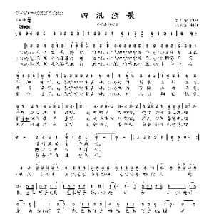 四汛渔歌_歌曲简谱_词曲:孔国荣 孔国荣