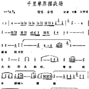 千里草原摆战场_合唱歌谱_词曲:洪源 刘薇 石祥 生茂