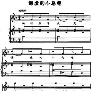 谦虚的小乌龟 钢琴谱