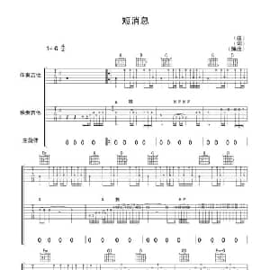 短消息 吉他谱 张家源 张家源