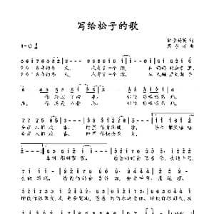 写给松子的歌_歌曲简谱_词曲:松子妈妈 周永财