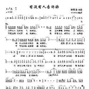 有没有人告诉你_歌曲简谱_词曲:陈楚生 陈楚生