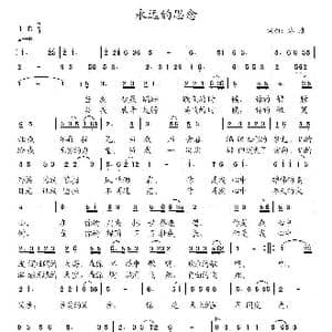 永远的思念_歌曲简谱_词曲:冰凌 冰凌