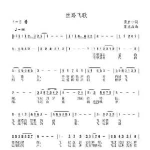丝路飞歌_民歌简谱_词曲:黄启中 夏宝森