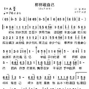 杯杯敬自己_歌曲简谱_词曲:耀隆 耀隆