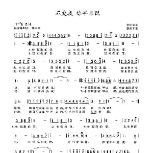 不爱我 你早点说_通俗唱法乐谱_词曲:曹中新 黎荣军