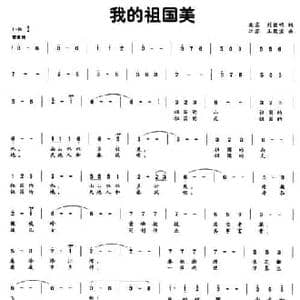 我的祖国美_民歌简谱_词曲:刘钦明 王聚宝