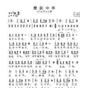 爱我中华_歌曲简谱_词曲:乔羽 徐沛东