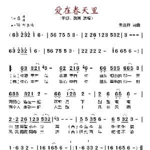 爱在春天里_歌谱投稿_词曲:朱连祥