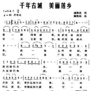 千年古城 美丽莲乡_民歌简谱_词曲:胡泽民 谢海湘