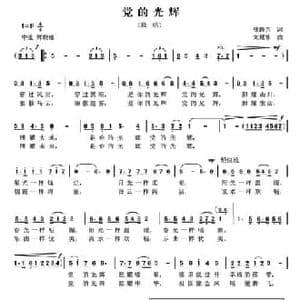 党的光辉_民歌简谱_词曲:曾腾芳 刘耀华