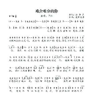 难舍难分的你_歌谱投稿_词曲:赵轶志 襄阳龙哥