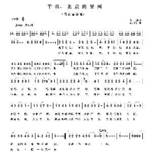 平谷,北京的果园_歌曲简谱_词曲:黄灿 胡润华