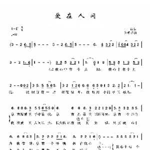 爱在人间_歌谱投稿_词曲:王健 谷建芬