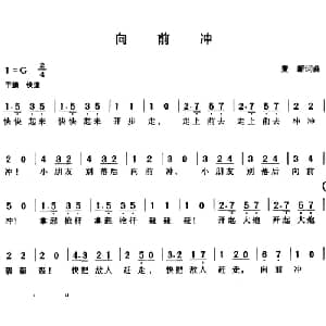 向前冲_儿歌乐谱_词曲:麦新 麦新