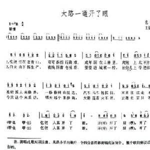 大路一通开了眼_民歌简谱_词曲:王锡仁