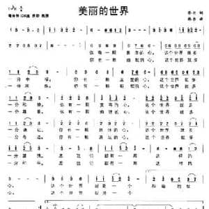 美丽的世界_民歌简谱_词曲:乔羽 林泉