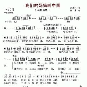 我们的妈妈叫中国_歌曲简谱_词曲:张景川 张勇