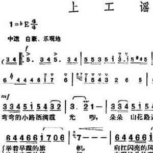 上工谣_民歌简谱_词曲:谢克强 胡俊成