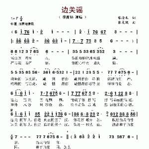 边关谣_歌谱投稿_词曲:张安来 张友殿